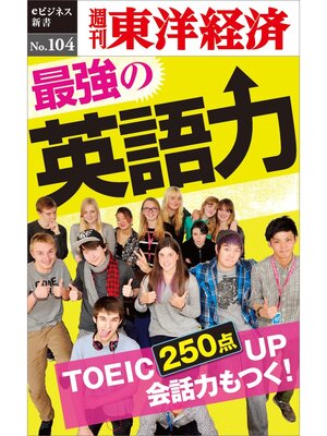 cover image of 最強の英語力―週刊東洋経済eビジネス新書No.104